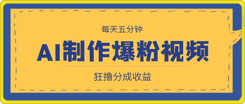 0904每天五分钟，利用AI工具快速制作爆粉视频，狂撸分成收益