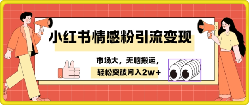 0904小红书情感、婚恋粉引流变现，不用拍视频小白无脑搬运 轻松月入2w+⭐小红书情感、婚恋粉引流变现，不用拍视频小白无脑搬运 轻松月入2w