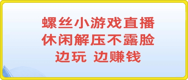 0904螺丝小游戏直播，休闲解压不露脸，边玩边赚钱