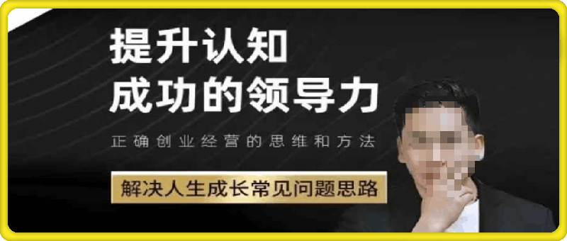 1004提升认知，开悟觉醒⭐提升认知，开悟觉醒，解决人生成长常见问题思路