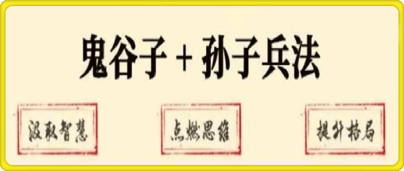 1004鹤老师鬼谷子+孙兵+开悟觉醒⭐鬼谷子 孙子兵法 开悟觉醒