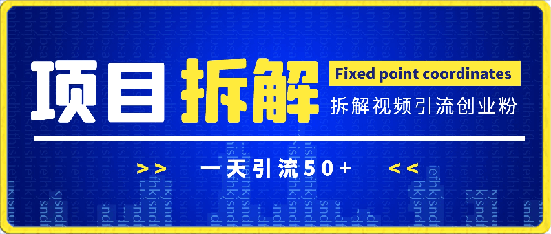 0304制作抖音短视频项目拆解视频引流创业粉，一天引流50+⭐项目拆解视频引流创业粉，一天引流50 教程 工具 素材