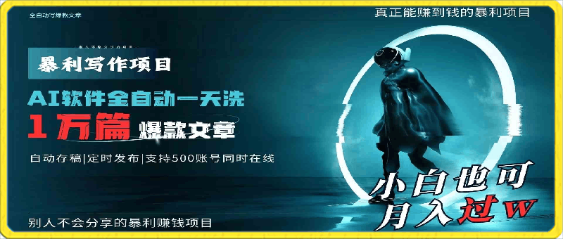 0304一天洗1万篇爆款文章⭐AI全自动一天洗1万篇爆款文章，真正解放双手，月入过万轻轻松松！