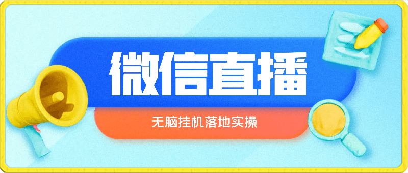 0304视频号语音挂机卖课24年2月19日教程⭐微信直播无脑挂机，落地实操，单日躺赚收益200