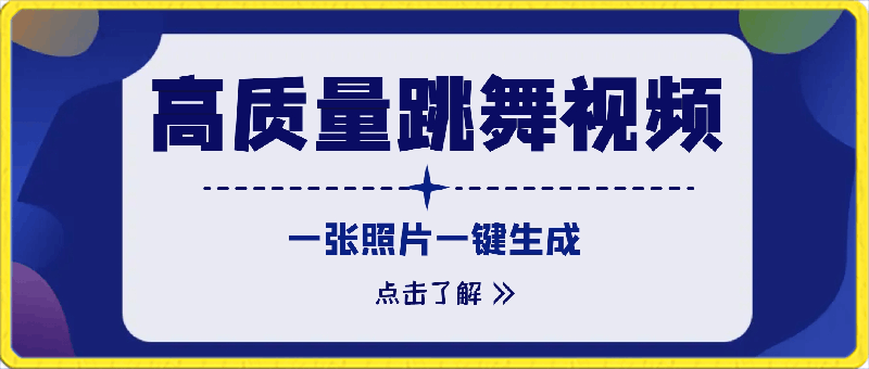 0304高质量跳舞视频，只需一张照片一键生成 零基础小白也能创作 原创视频 涨粉十几万