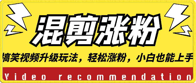 0304搞笑视频升级玩法，简单混剪，轻松涨粉，小白也能轻松上手，日入100+教程+素材⭐搞笑视频升级玩法，简单混剪，轻松涨粉，小白也能上手，日入1000 教程 素材