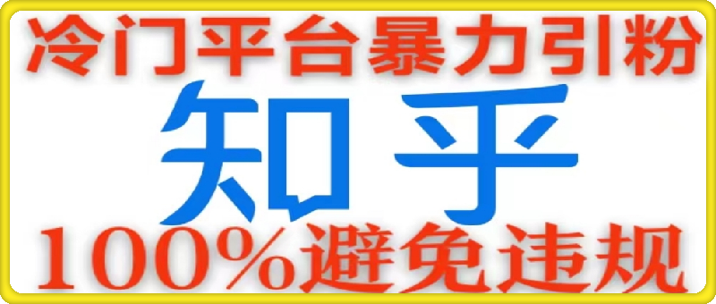 1104冷门平台暴力引流，日引100+创业粉，0成本100%避免违规的玩法⭐冷门平台暴力引流，日引100 创业粉，0成本100%避免违规的玩法