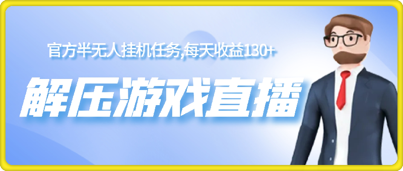 1104解压游戏直播，官方半无人挂机任务，每天收益130+