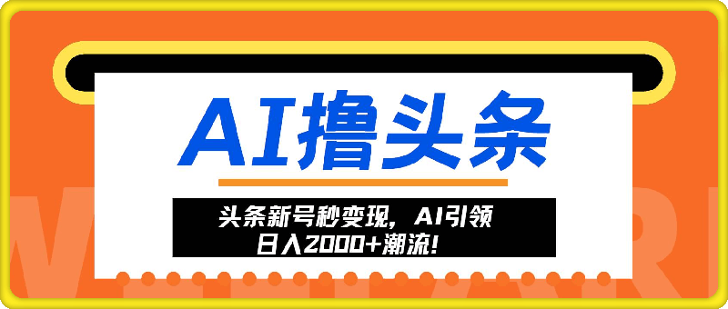 1104AI撸头条⭐头条新号秒变现，AI引领日入2000 潮流！