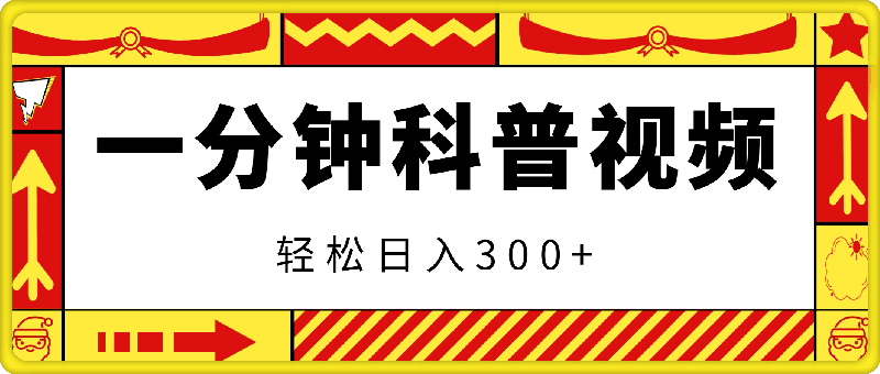 1104-蓝海新赛道，一分钟科普视频，叫你轻松日入300+【揭秘】⭐蓝海新赛道，一分钟科普视频，叫你轻松日入300 【揭秘】