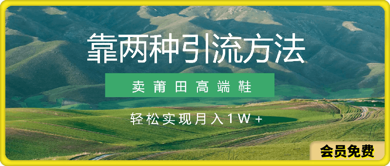 0704靠两种引流方法卖莆田高端鞋，轻松实现月入10000+，小白也能轻松上手，每天只要1小时⭐靠两种引流方法卖莆田高端鞋，轻松实现月入1W ，小白也能轻松上手，每天只要1小时【揭秘】