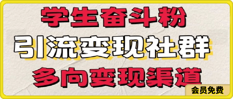 0704学生奋斗粉，引流变现做社群，多向变现渠道⭐学生奋斗粉  引流变现做社群  多向变现渠道