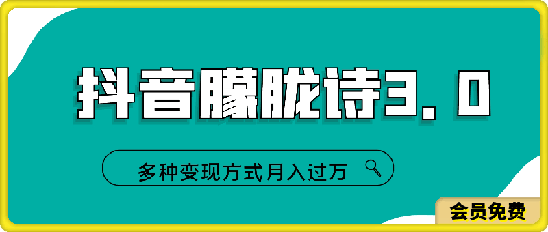 0704-抖音朦胧诗3.0.轻松上热门，多种变现方式月入过万【揭秘】