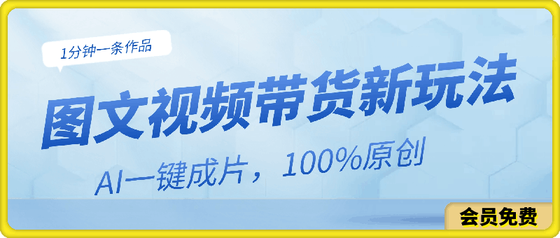 0704图文视频带货最新玩法，AI一键成片，100%原创，不违规不封号，1分钟一条作品