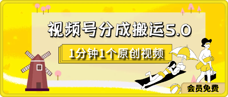 0704-7月视频号分成搬运5.0玩法，1分钟1个原创视频，日入几张