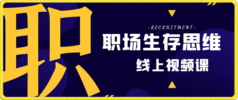 0203唐晓婷《职场生存思维》线上视频课⭐职场生存思维 360职场沟通，助你抢占思维高地，懂人性会说话