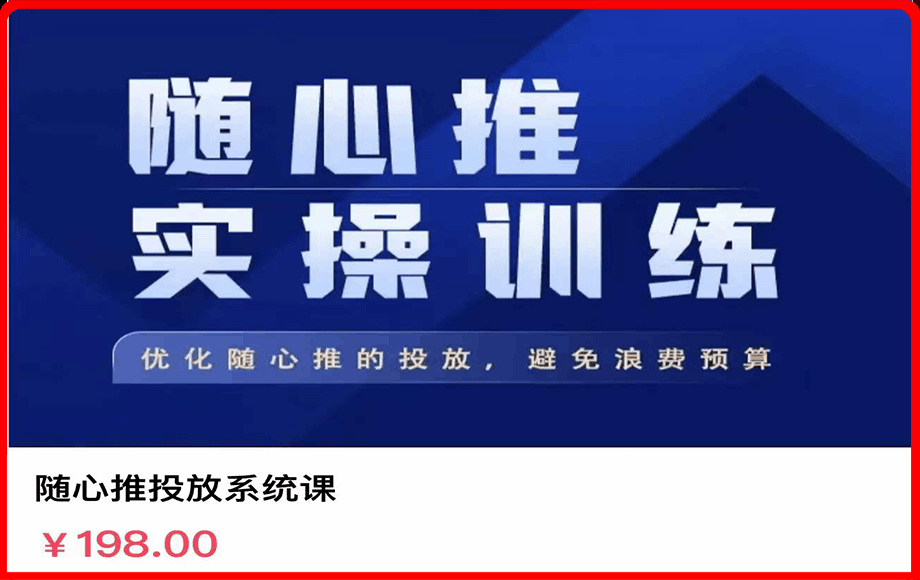 0103飞哥随心推投放系统课⭐飞哥·随心推实操训练