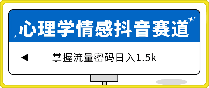 0804-全新心理学情感抖音赛道，掌握流量密码日入1.5k【揭秘】