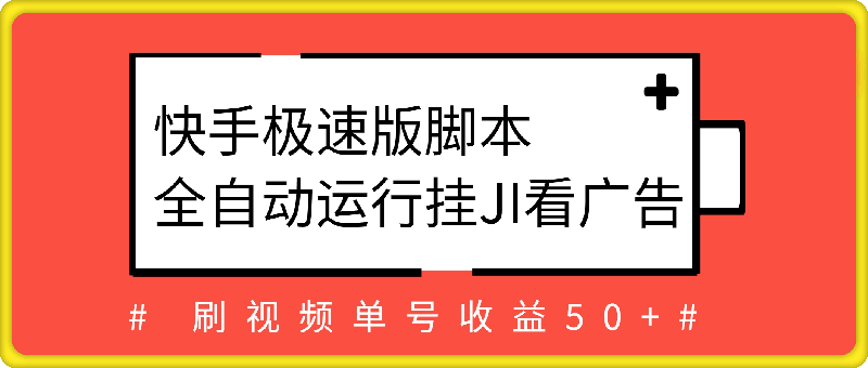 0804快手极速版脚本全自动运行挂JI看广告，刷视频单号收益50+可批量操作⭐快手极速版脚本全自动运行挂JI看广告，刷视频单号收益50 可批量操作