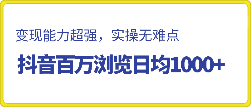 0704抖音百万浏览日均1000+，变现能力超强，实操无难点⭐抖音百万浏览日均1000 ，变现能力超强，实操无难点