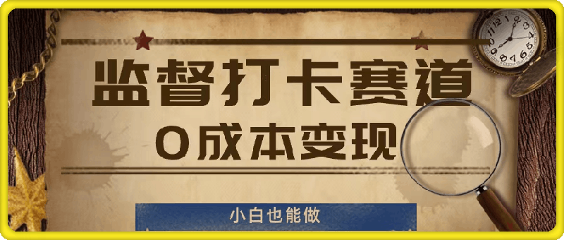 0804监督打卡赛道，0成本变现，小白也可以做⭐监督打卡赛道，0成本变现，小白也可以做【揭秘】