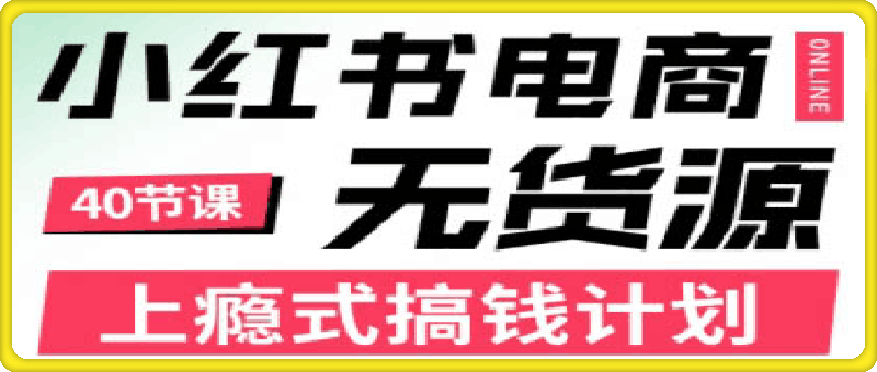 1004顾颖老师·小红书电商无货源