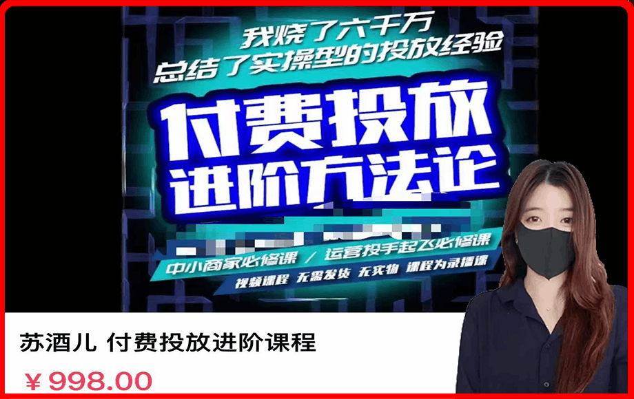 0103苏酒儿 付费投放进阶课程⭐苏酒儿·付费投放进阶课程