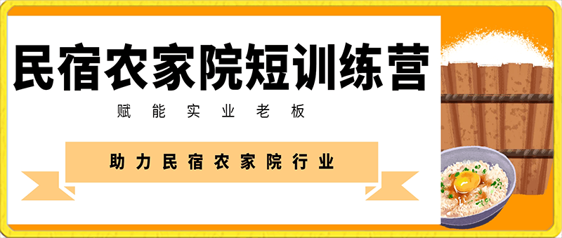 0204民宿农家院短训练营⭐民宿农家院短视频训练营，赋能实业老板，助力民宿农家院行业