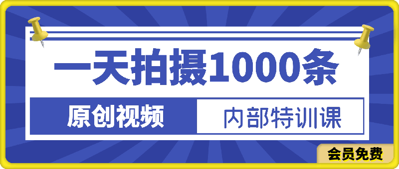 0704内部特训课：一天拍摄1000条原创短视频⭐1天做出1000条视频，素人飞速从0涨粉到10万？