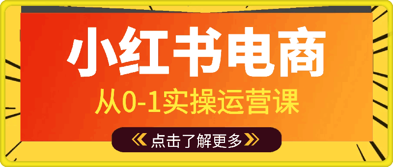 0904即刻电商·小红书从0-1实操运营课