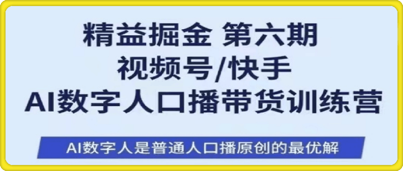 学习必看等文件⭐精益掘金-视频号/快手  AI数字人口播带货训练营