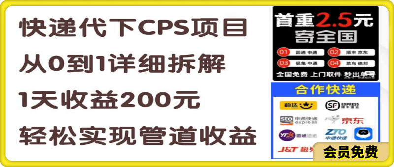 0704快递代下CPS项目从0到1详细拆解，1天收益200元，轻松实现管道收益