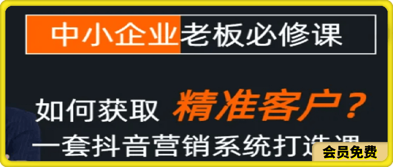 0704企业抖音营销获客增长训练营