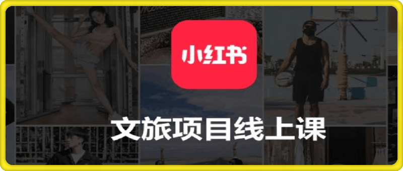 1104小红书训练营专栏——文旅项目线上课