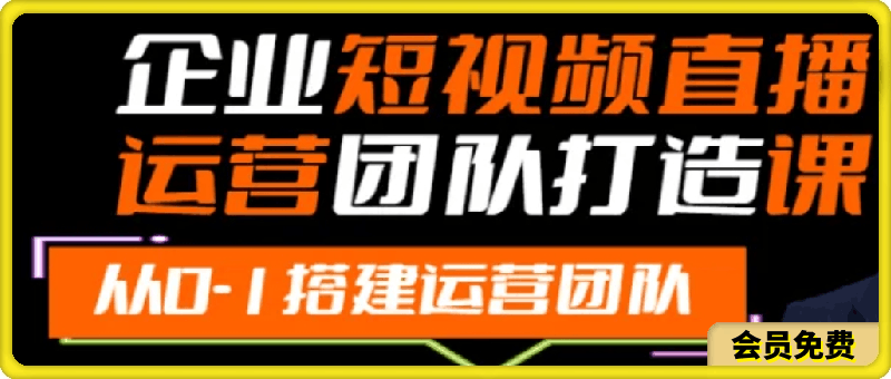 0704企业短视频直播运营团队打造课