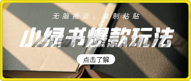 1104小绿书爆款玩法，无脑搬运，复制粘贴，每天轻松月入3000+