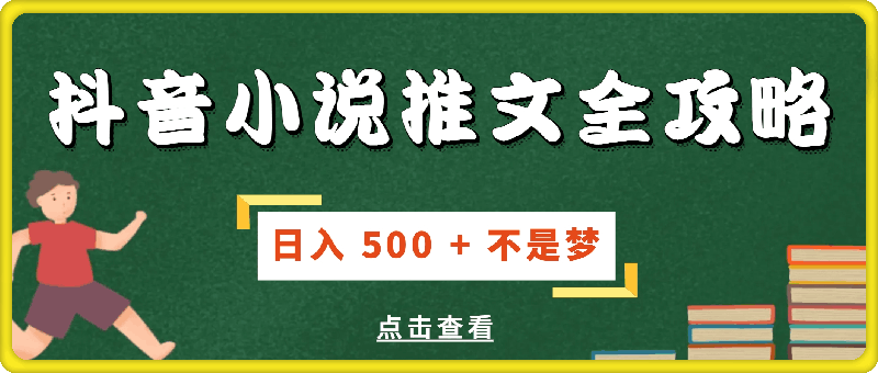 1104抖音小说推文全攻略，小白也能轻松上手，日入 500 + 不是梦⭐抖音小说推文全攻略，小白也能轻松上手，日入 500   不是梦