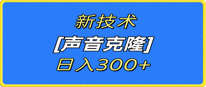 0204-最新声音克隆技术⭐最新声音克隆技术，可自用，可变现，日入300