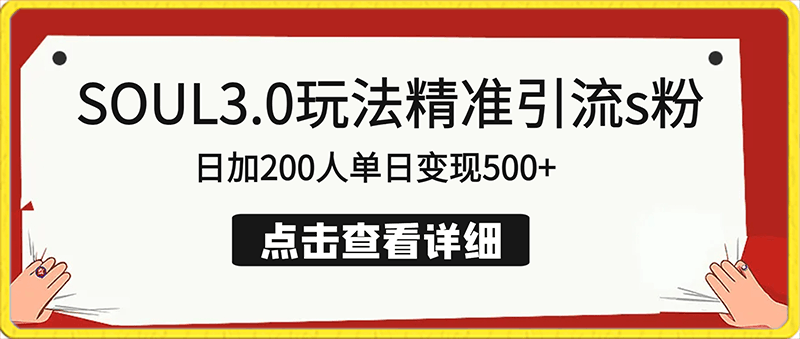 0204-soul3.0玩法精准引流s粉⭐soul3.0玩法精准引流s粉，日加200人单日变现500