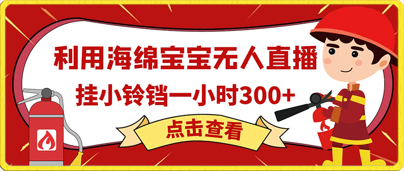 0204-实测无版权违规！利用海绵宝宝无人直播⭐实测无版权违规！利用海绵宝宝无人直播，挂小铃铛一小时300 ，随时可操作