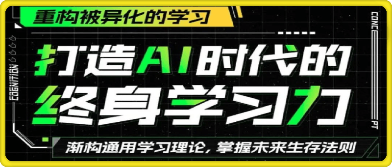 1104打造AI时代的终身学习力：重构被异化的学习