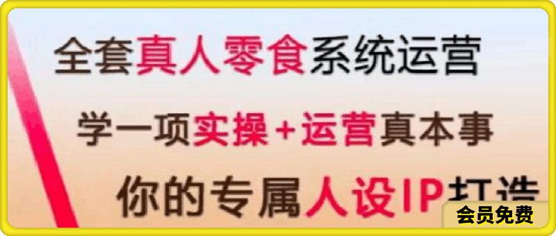 0704短视频带货——真人零食号S⭐短视频带货之真人零食号