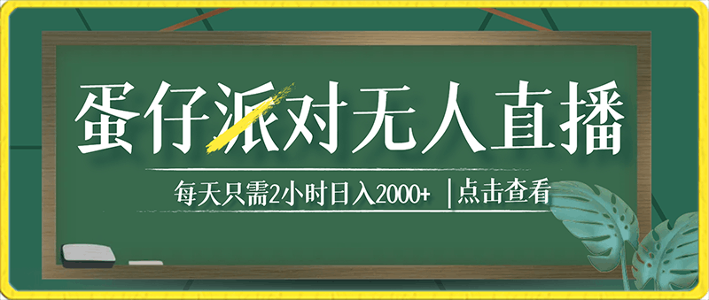 0204靠蛋仔派对无人直播每天只需2小时日入2000+，直接躺赚，小白最适合，保姆式教学⭐靠蛋仔派对无人直播每天只需2小时日入2000 ，直接躺赚，小白最适合，保姆式教学