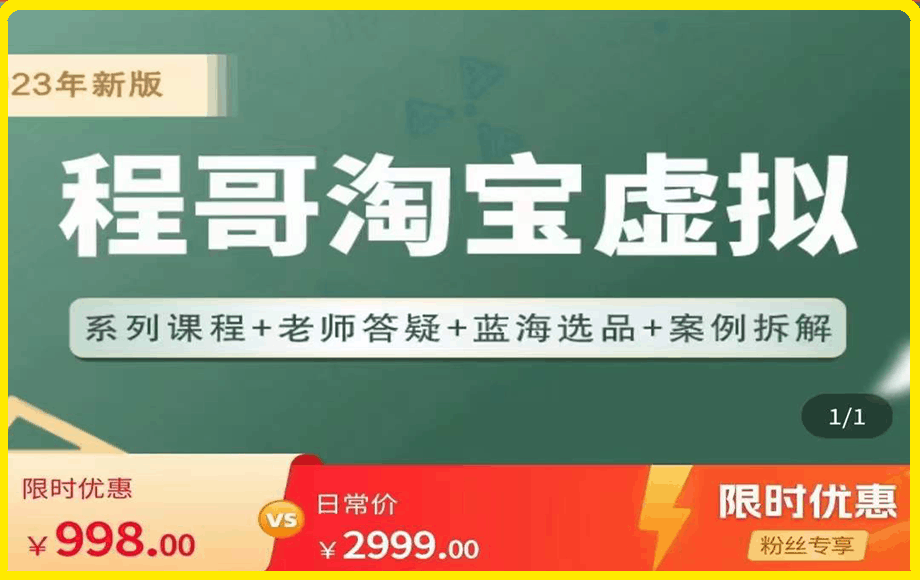 0304程哥蓝海虚拟电商系列课⭐程哥·淘宝蓝海虚拟电商