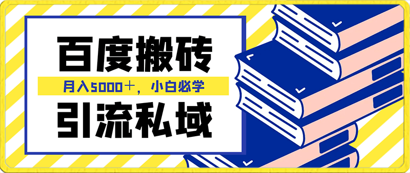 0204百度搬砖项目＋私领域月入5000＋，小白必学，保姆式教学