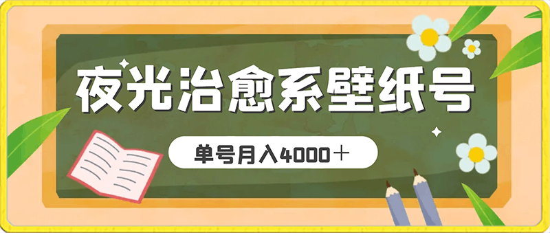 0204小红书冷门赛道，夜光治愈系壁纸号，单号月入4000＋【保姆级教程】