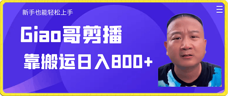 0204-giao剪播，靠搬运日入800+，新手也能轻松上手【揭秘】⭐阿giao剪播，靠搬运日入800 ，新手也能轻松上手【揭秘】