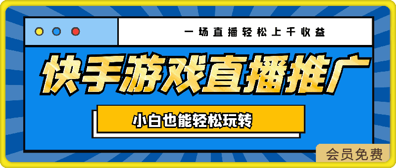 0504快手游戏直播推广，一场直播轻松上千收益，小白也能轻松玩转