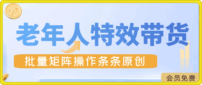 0504-老年人特效抖音带货年入百万，条条原创，非常适合批量矩阵操作【揭秘】