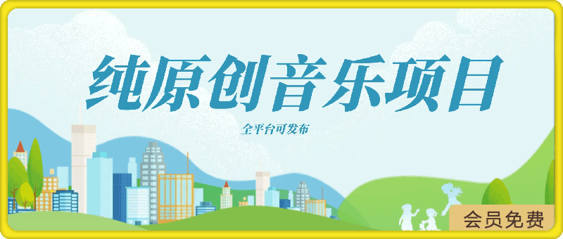 0504纯原创音乐项目，创作无界限，引发无限讨论，全平台可发布【揭秘】